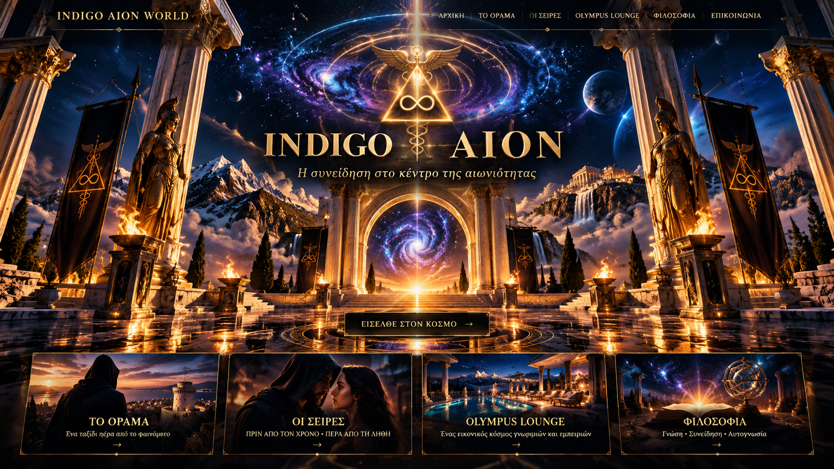 Η κοσμική πύλη του INDIGO AION WORLD, με αρχαιοελληνικούς κίονες, χρυσό έμβλημα και γαλαξία
